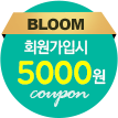 BLOOM 회원가입시 5,000원 
